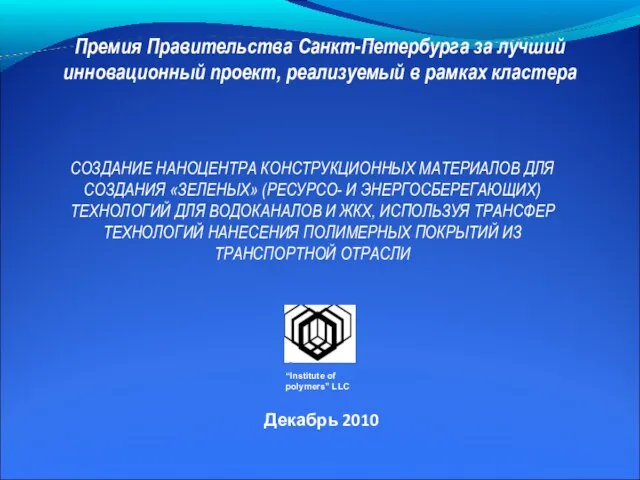 Декабрь 2010 Премия Правительства Санкт-Петербурга за лучший инновационный проект, реализуемый в рамках