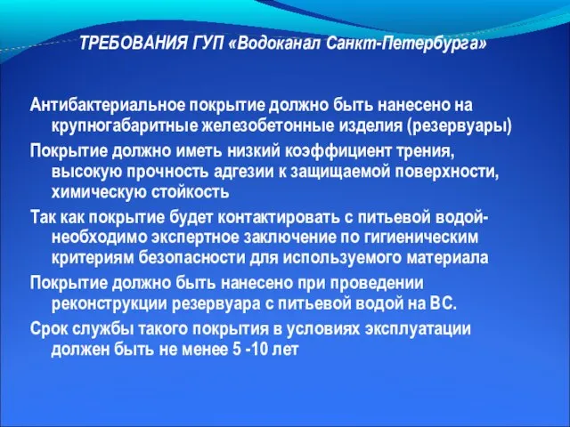 ТРЕБОВАНИЯ ГУП «Водоканал Санкт-Петербурга» Антибактериальное покрытие должно быть нанесено на крупногабаритные железобетонные