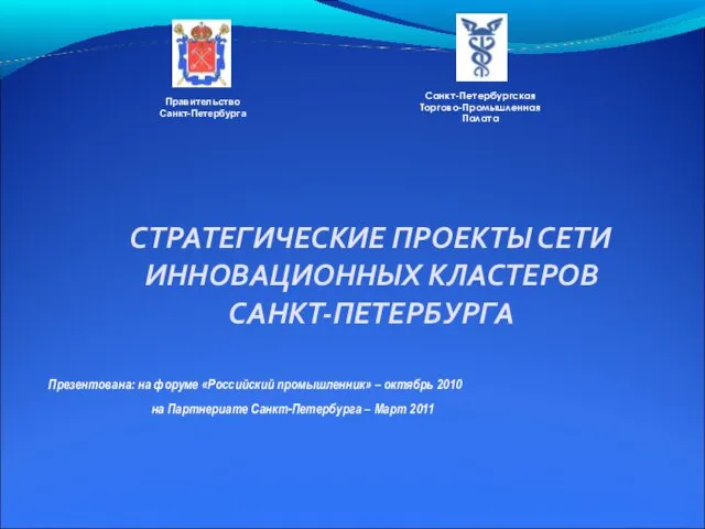 Правительство Санкт-Петербурга СТРАТЕГИЧЕСКИЕ ПРОЕКТЫ СЕТИ ИННОВАЦИОННЫХ КЛАСТЕРОВ САНКТ-ПЕТЕРБУРГА Презентована: на форуме «Российский