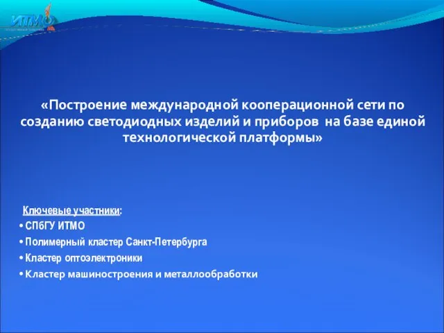 «Построение международной кооперационной сети по созданию светодиодных изделий и приборов на базе