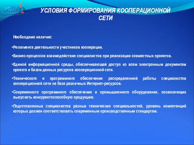 УСЛОВИЯ ФОРМИРОВАНИЯ КООПЕРАЦИОННОЙ СЕТИ Необходимо наличие: Регламента деятельности участников кооперации. Бизнес-процессов взаимодействия