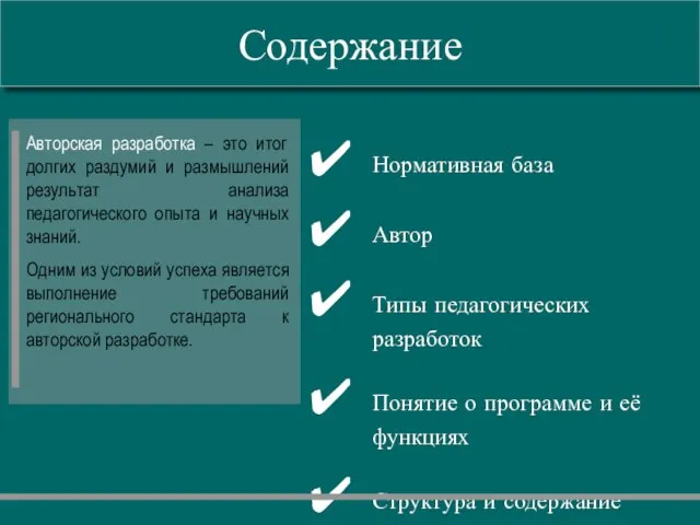 Содержание Авторская разработка – это итог долгих раздумий и размышлений результат анализа