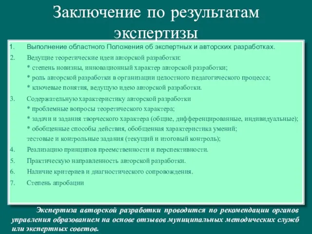 Заключение по результатам экспертизы Выполнение областного Положения об экспертных и авторских разработках.