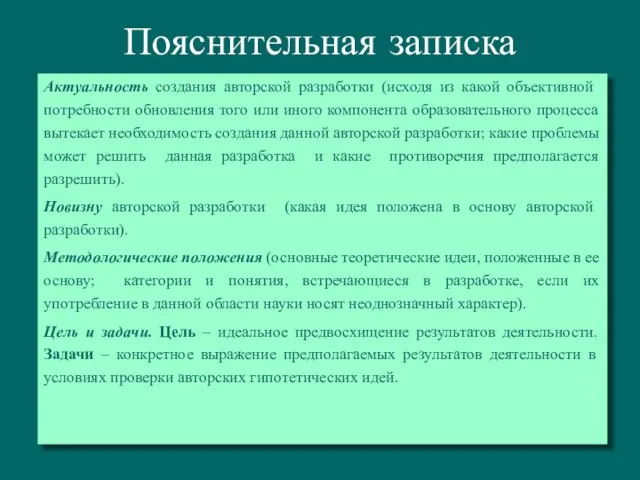 Пояснительная записка Актуальность создания авторской разработки (исходя из какой объективной потребности обновления