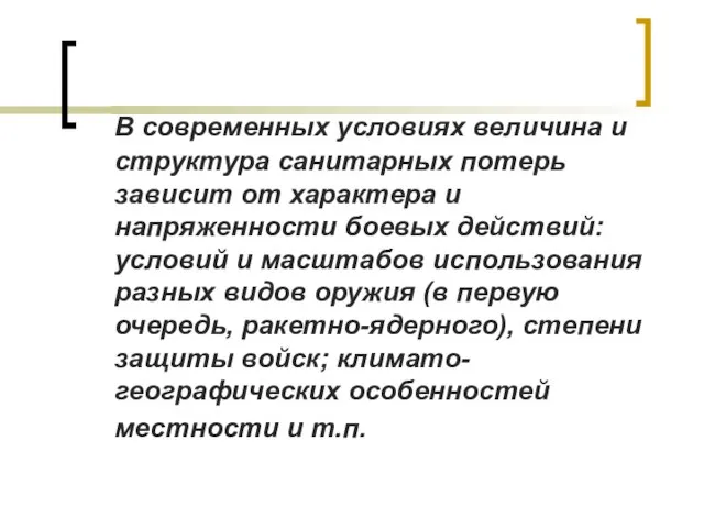 В современных условиях величина и структура санитарных потерь зависит от характера и