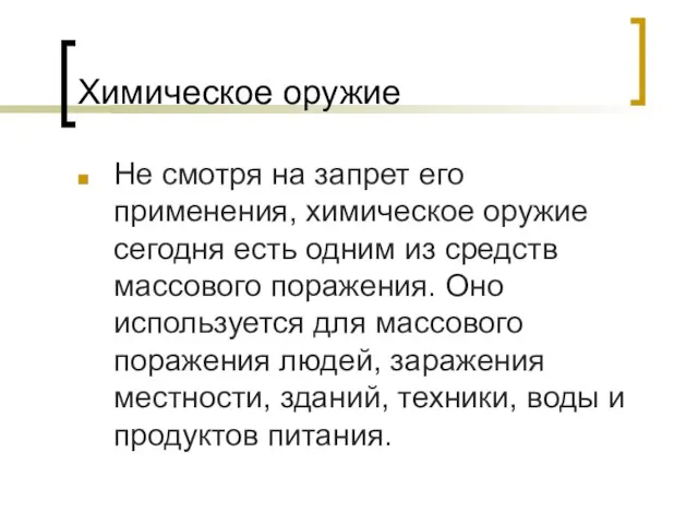 Химическое оружие Не смотря на запрет его применения, химическое оружие сегодня есть