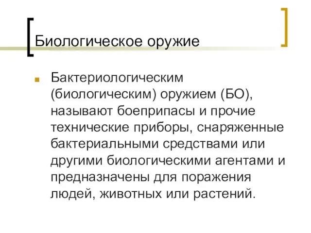 Биологическое оружие Бактериологическим (биологическим) оружием (БО), называют боеприпасы и прочие технические приборы,