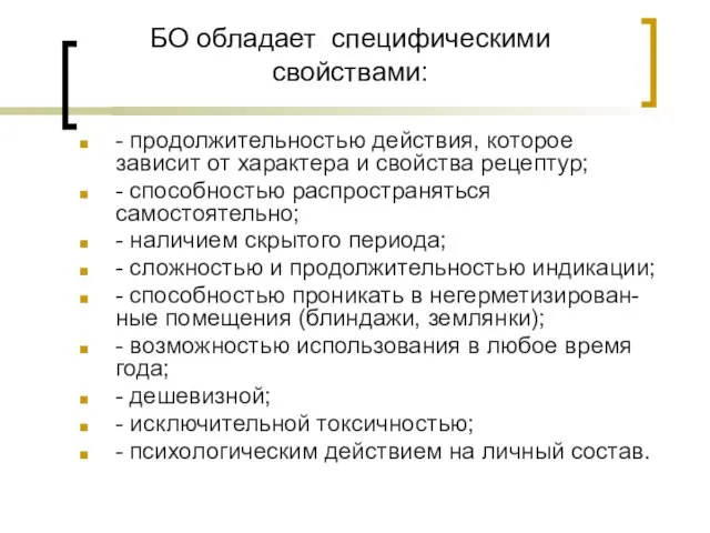 БО обладает специфическими свойствами: - продолжительностью действия, которое зависит от характера и