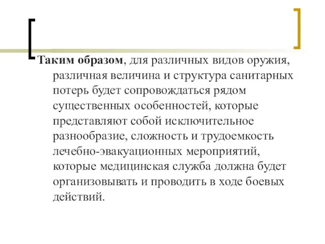 Таким образом, для различных видов оружия, различная величина и структура санитарных потерь