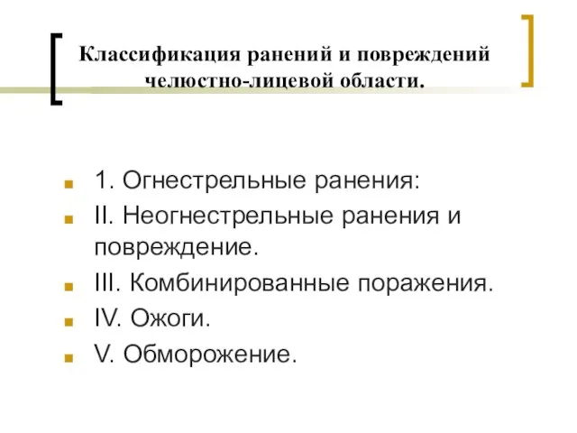 Классификация ранений и повреждений челюстно-лицевой области. 1. Огнестрельные ранения: ІІ. Неогнестрельные ранения