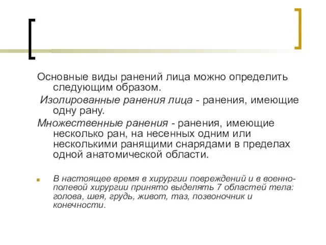 Основные виды ранений лица можно определить следующим образом. Изолированные ранения лица -