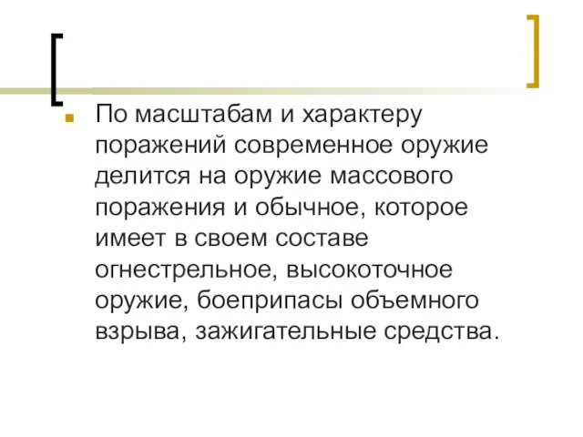 По масштабам и характеру поражений современное оружие делится на оружие массового поражения