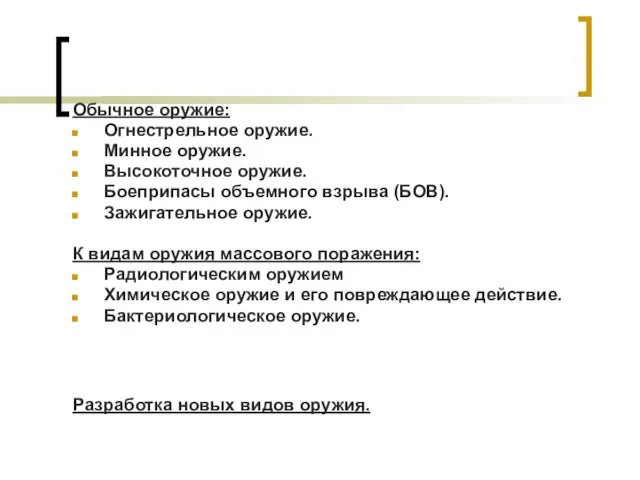 Обычное оружие: Огнестрельное оружие. Минное оружие. Высокоточное оружие. Боеприпасы объемного взрыва (БОВ).