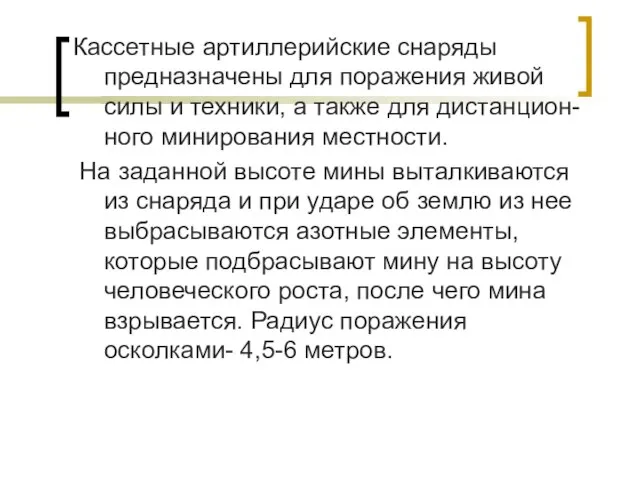 Кассетные артиллерийские снаряды предназначены для поражения живой силы и техники, а также