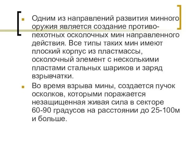 Одним из направлений развития минного оружия является создание противо-пехотных осколочных мин направленного