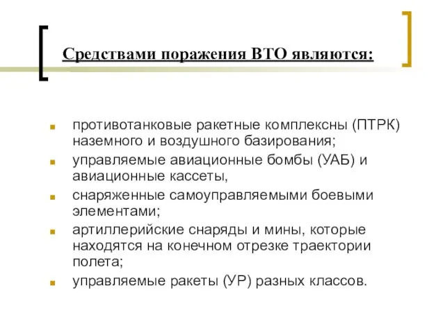 Средствами поражения ВТО являются: противотанковые ракетные комплексны (ПТРК) наземного и воздушного базирования;