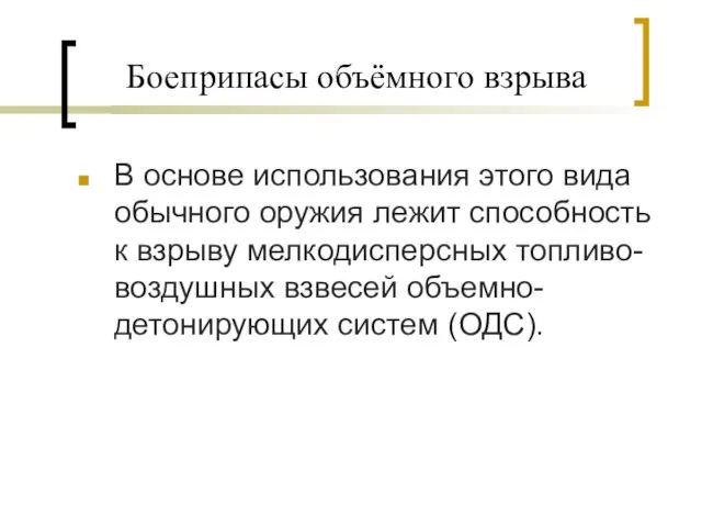 Боеприпасы объёмного взрыва В основе использования этого вида обычного оружия лежит способность