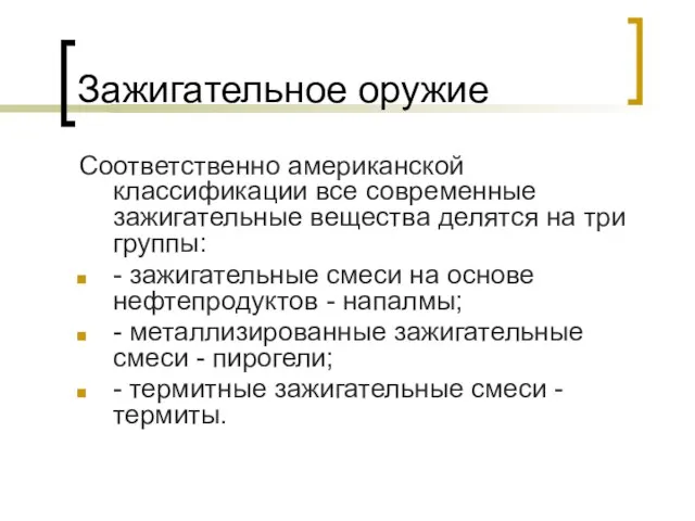 Зажигательное оружие Соответственно американской классификации все современные зажигательные вещества делятся на три