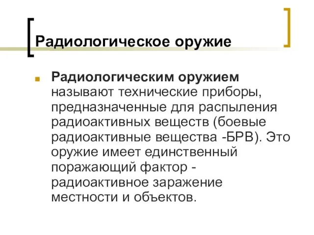 Радиологическое оружие Радиологическим оружием называют технические приборы, предназначенные для распыления радиоактивных веществ