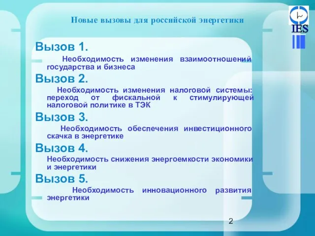 Новые вызовы для российской энергетики Вызов 1. Необходимость изменения взаимоотношений государства и