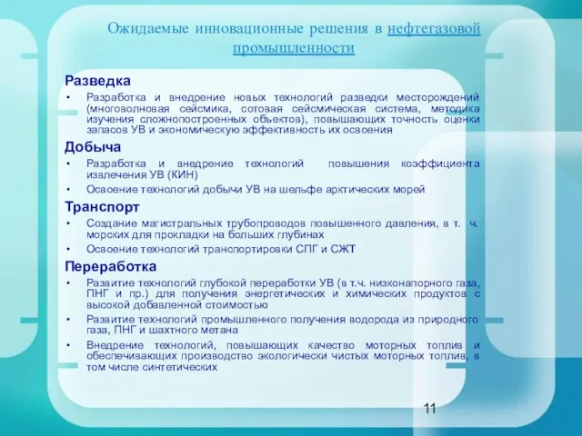 Ожидаемые инновационные решения в нефтегазовой промышленности Разведка Разработка и внедрение новых технологий