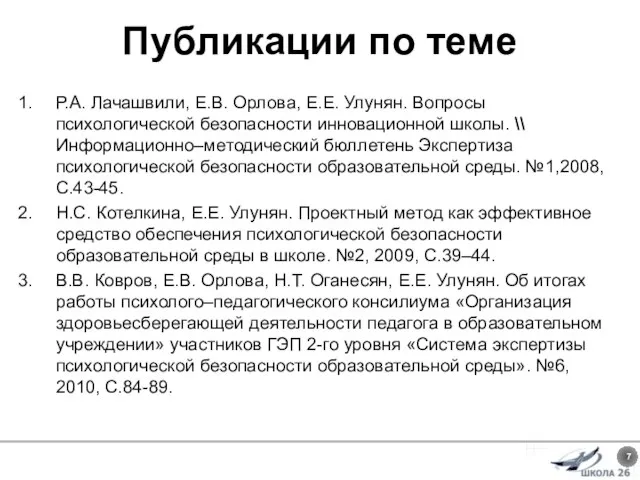 Публикации по теме Р.А. Лачашвили, Е.В. Орлова, Е.Е. Улунян. Вопросы психологической безопасности