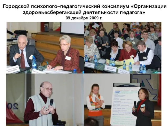 Городской психолого–педагогический консилиум «Организация здоровьесберегающей деятельности педагога» 09 декабря 2009 г.