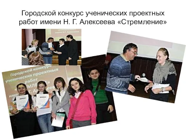 Городской конкурс ученических проектных работ имени Н. Г. Алексеева «Стремление»