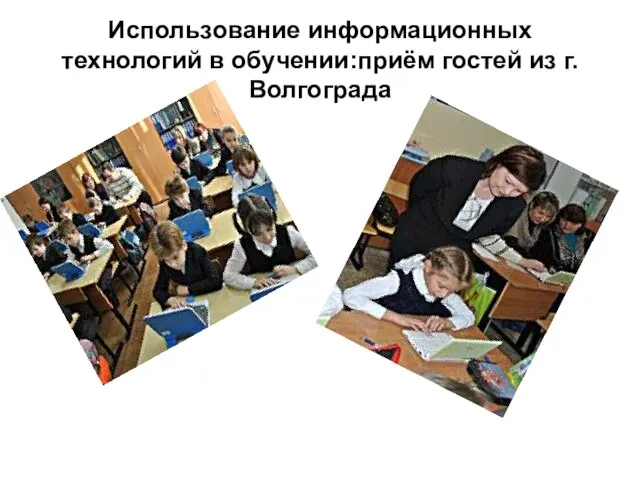 Использование информационных технологий в обучении:приём гостей из г.Волгограда