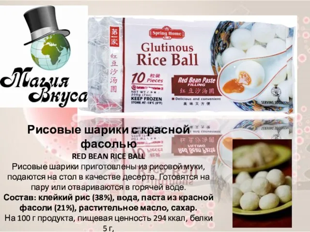 Рисовые шарики с красной фасолью RED BEAN RICE BALL Рисовые шарики приготовлены