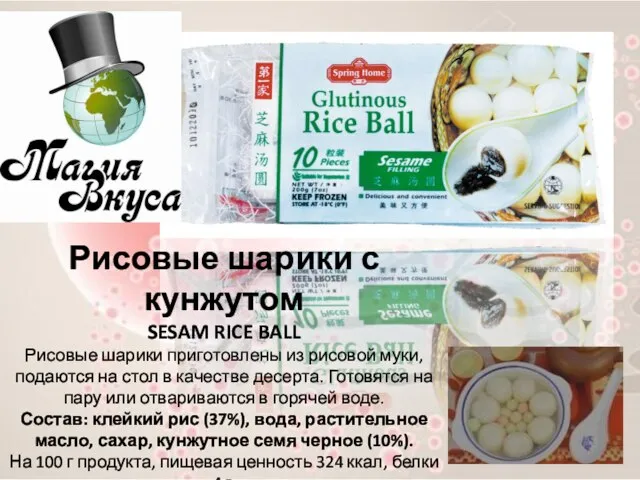 Рисовые шарики с кунжутом SESAM RICE BALL Рисовые шарики приготовлены из рисовой