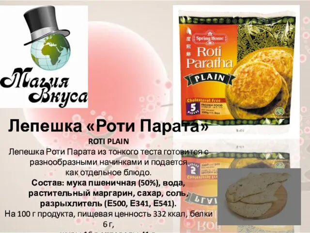 Лепешка «Роти Парата» ROTI PLAIN Лепешка Роти Парата из тонкого теста готовится