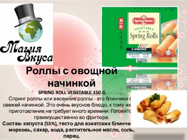 Роллы с овощной начинкой SPRING ROLL VEGETABLE 150 G Спринг роллы или