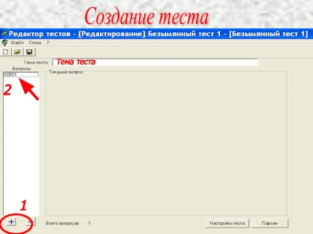 Создание теста 1 2 Тема теста