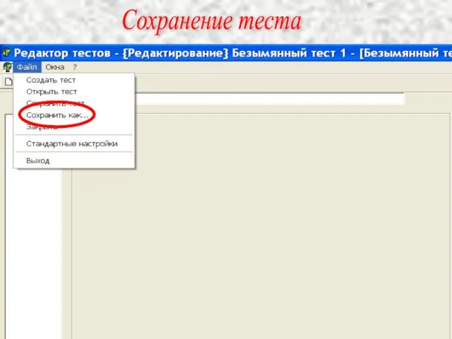 Сохранение теста