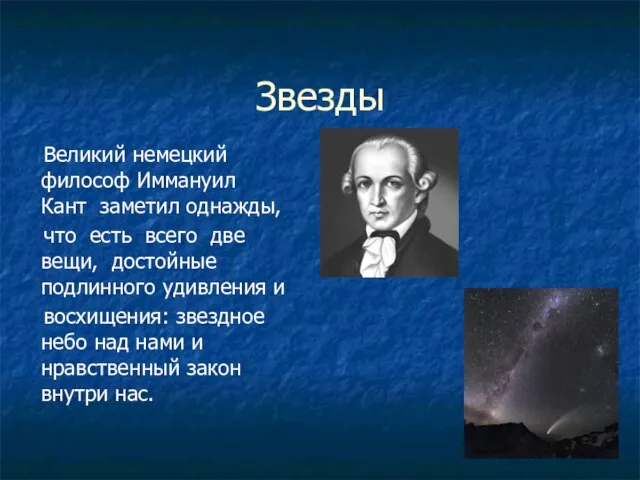 Звезды Великий немецкий философ Иммануил Кант заметил однажды, что есть всего две