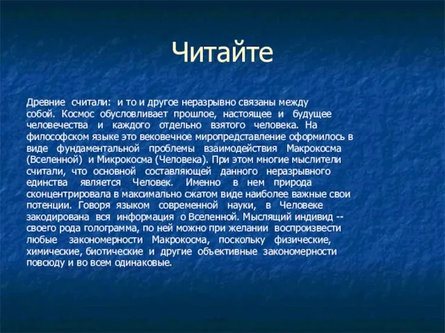 Читайте Древние считали: и то и другое неразрывно связаны между собой. Космос