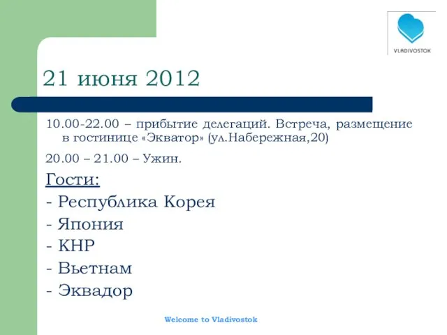 21 июня 2012 10.00-22.00 – прибытие делегаций. Встреча, размещение в гостинице «Экватор»