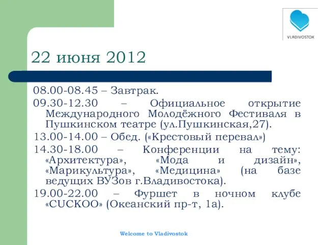 22 июня 2012 08.00-08.45 – Завтрак. 09.30-12.30 – Официальное открытие Международного Молодёжного