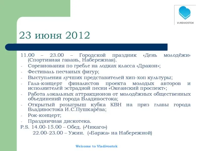 23 июня 2012 11.00 – 23.00 – Городской праздник «День молодёжи» (Спортивная