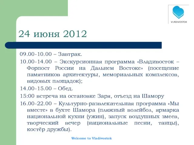 24 июня 2012 09.00-10.00 – Завтрак. 10.00-14.00 – Экскурсионная программа «Владивосток –