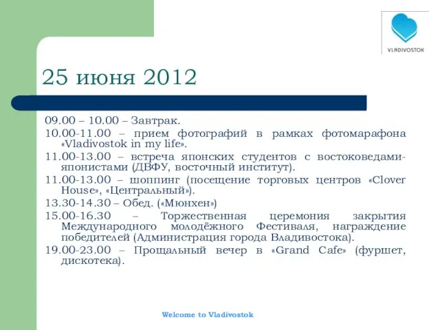 25 июня 2012 09.00 – 10.00 – Завтрак. 10.00-11.00 – прием фотографий