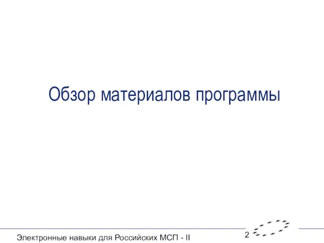 Электронные навыки для Российских МСП - II Обзор материалов программы