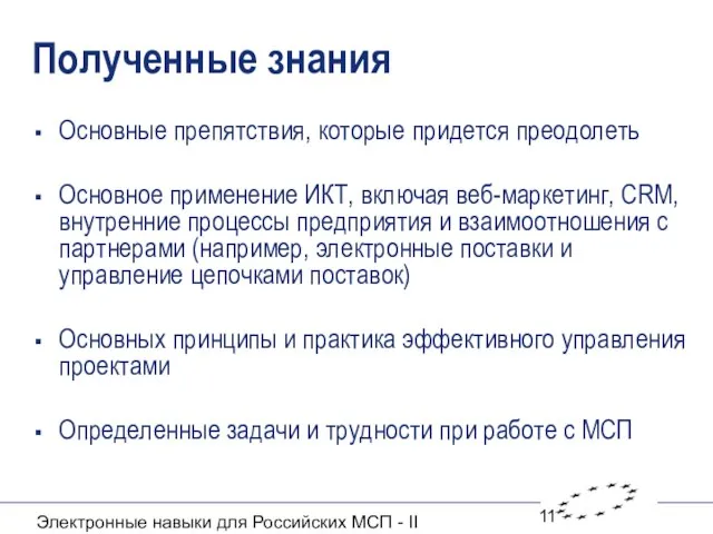 Электронные навыки для Российских МСП - II Полученные знания Основные препятствия, которые