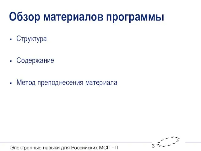 Электронные навыки для Российских МСП - II Обзор материалов программы Структура Содержание Метод преподнесения материала