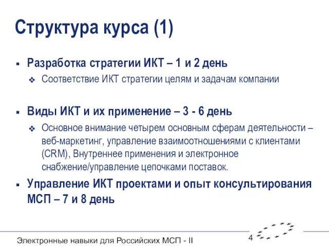 Электронные навыки для Российских МСП - II Структура курса (1) Разработка стратегии