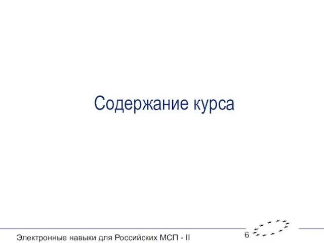 Электронные навыки для Российских МСП - II Содержание курса