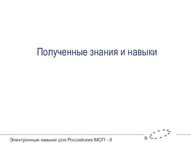 Электронные навыки для Российских МСП - II Полученные знания и навыки