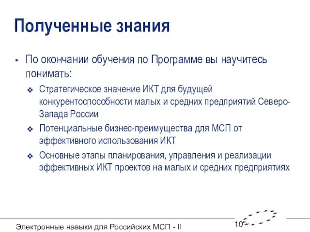 Электронные навыки для Российских МСП - II Полученные знания По окончании обучения