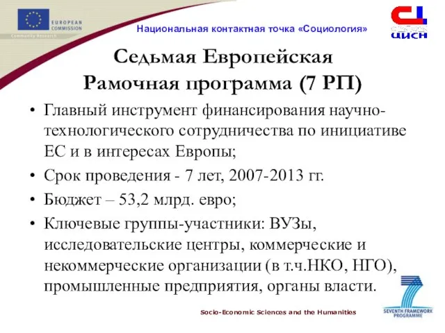 Седьмая Европейская Рамочная программа (7 РП) Главный инструмент финансирования научно-технологического сотрудничества по